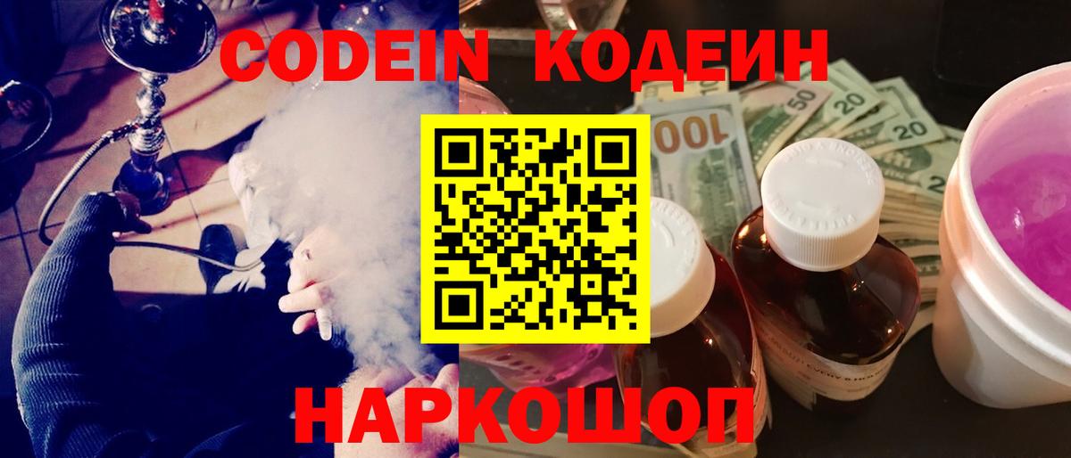 Пушкино  Codein Purple Drank  Кодеиновый сироп Lean Purple Drank  Вход с VPN 